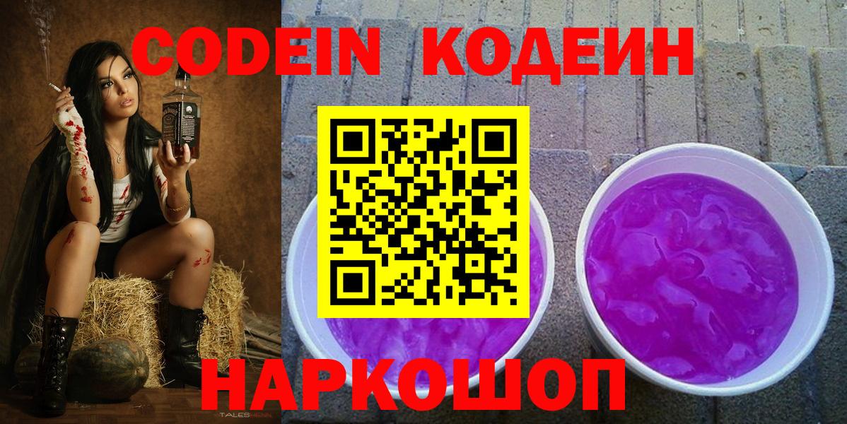 Кодеиновый сироп Lean напиток Lean (лин)  Вход с VPN  Кодеин Purple Drank  Ейск 