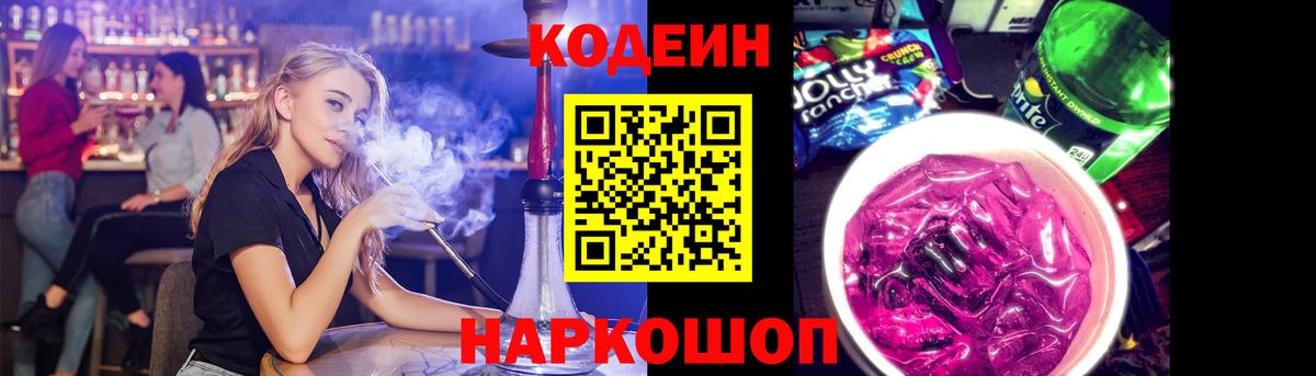 Codein напиток Lean (лин) Ейск